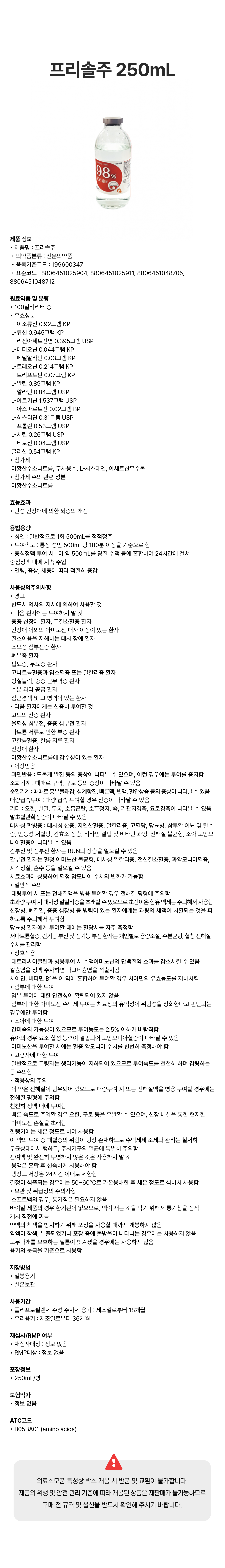 프리솔주 250mL.png