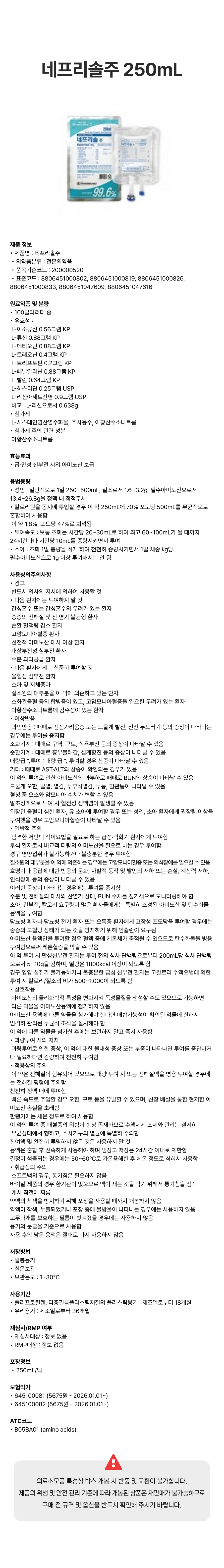 네프리솔주 250mL [백].png