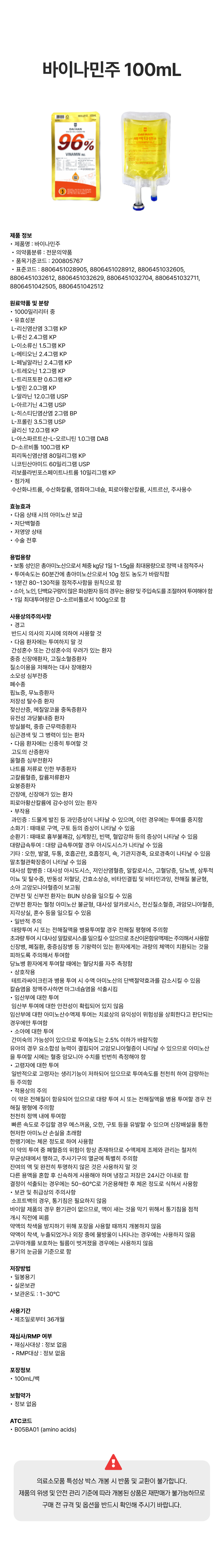 바이나민주 100mL.png