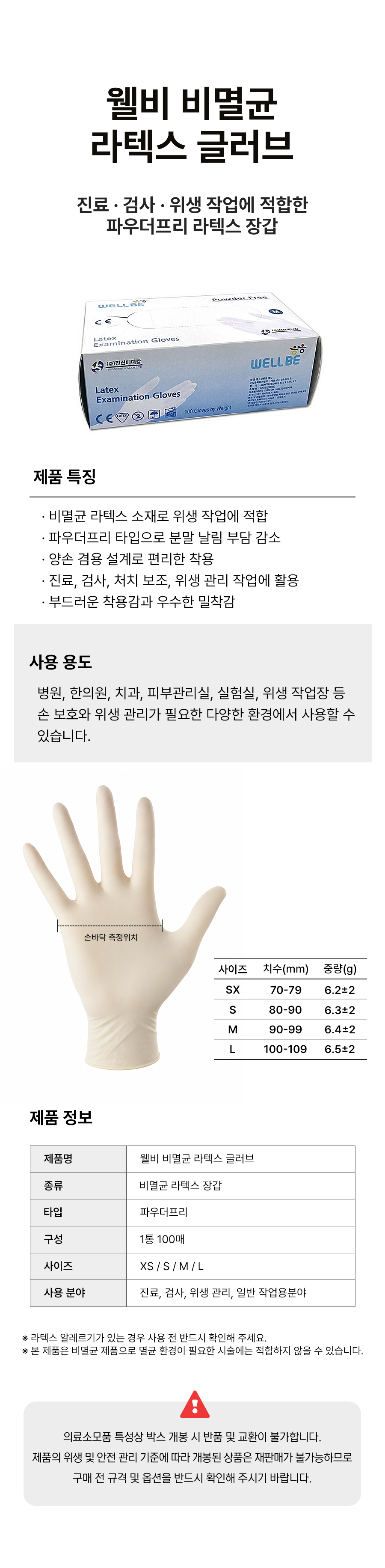 웰비 비멸균 라텍스 글러브.png
