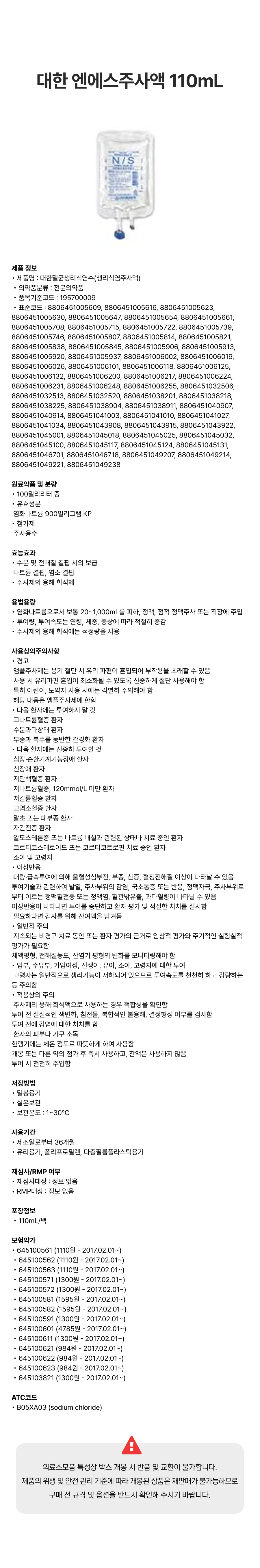대한 엔에스주사액 110mL 백.png