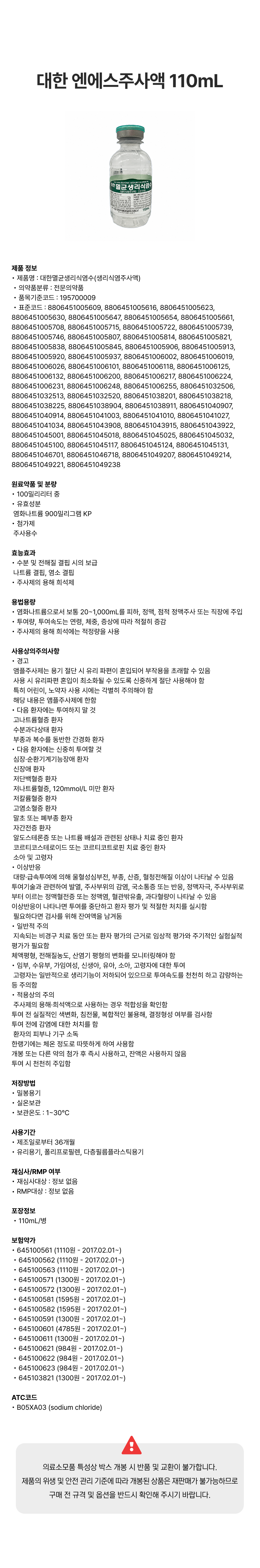 대한 엔에스주사액 110mL.png