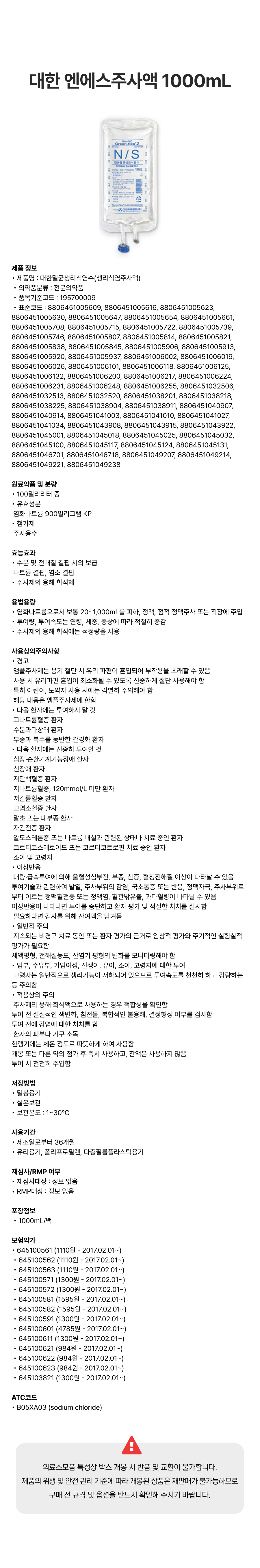 대한 엔에스주사액 1000mL 백.png