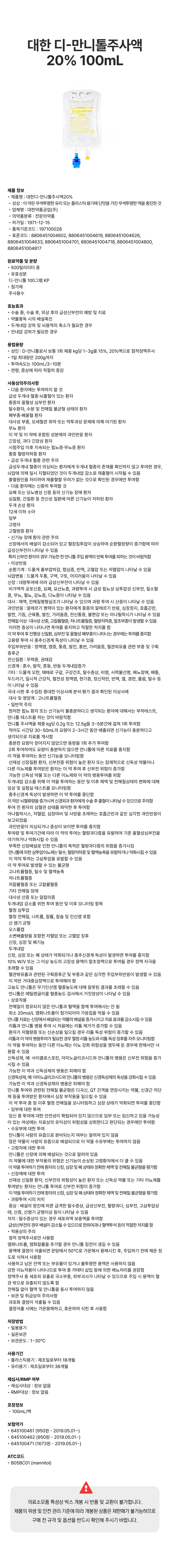 대한 디-만니톨주사액20% 100mL [백].png