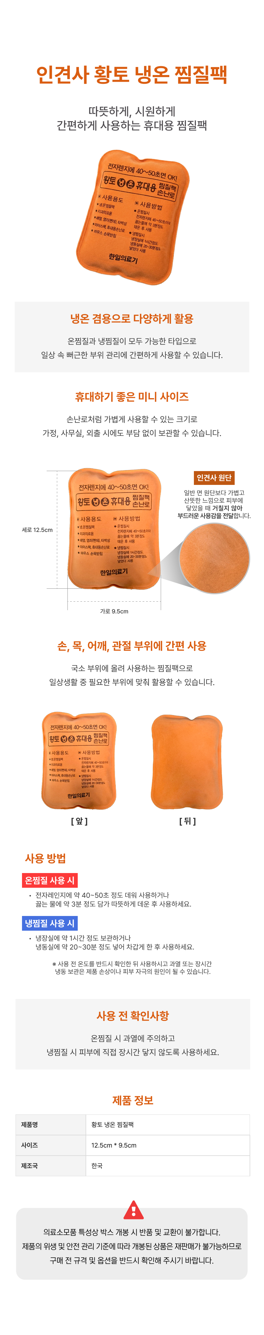 인견사 황토냉온 휴대용 찜질팩.png