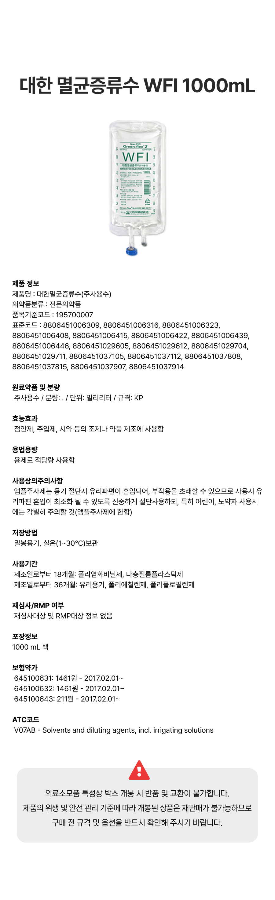 대한 멸균증류수 (주사용수) WFI 1000mL.png