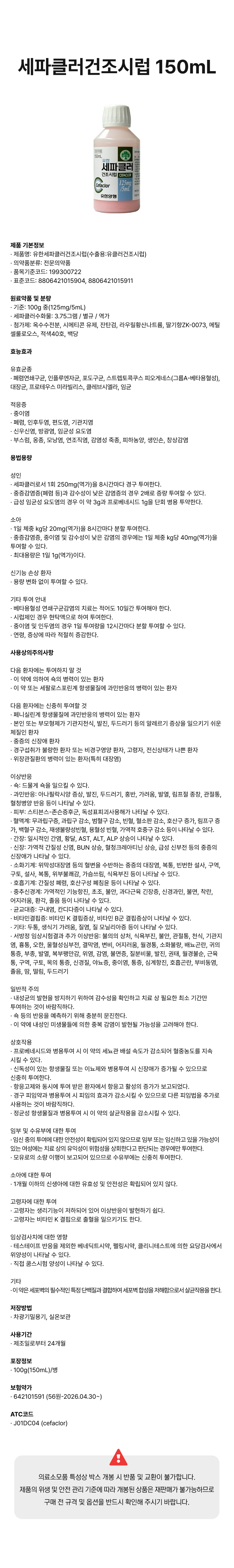 세파클러건조시럽 150mL.png