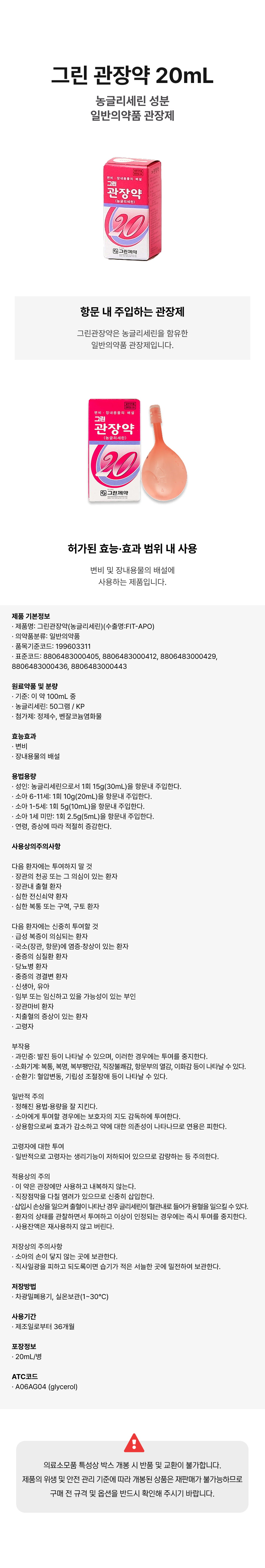 그린 관장약 20mL.png