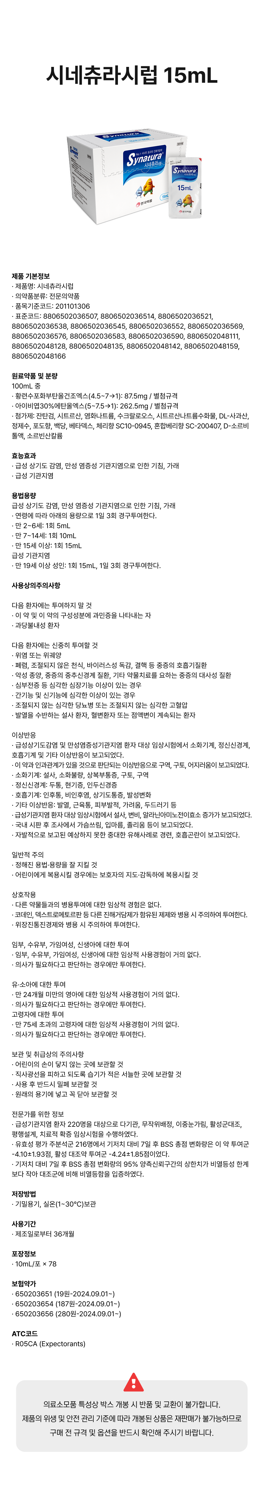 시네츄라시럽 15mL.png