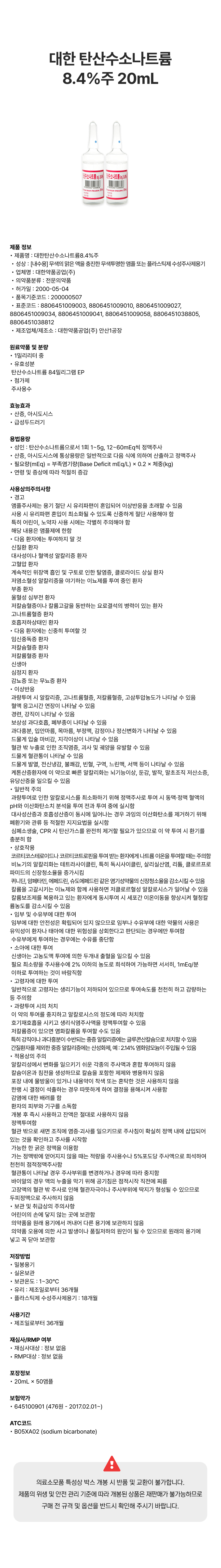대한 탄산수소나트륨 8.4%주 20mL.png