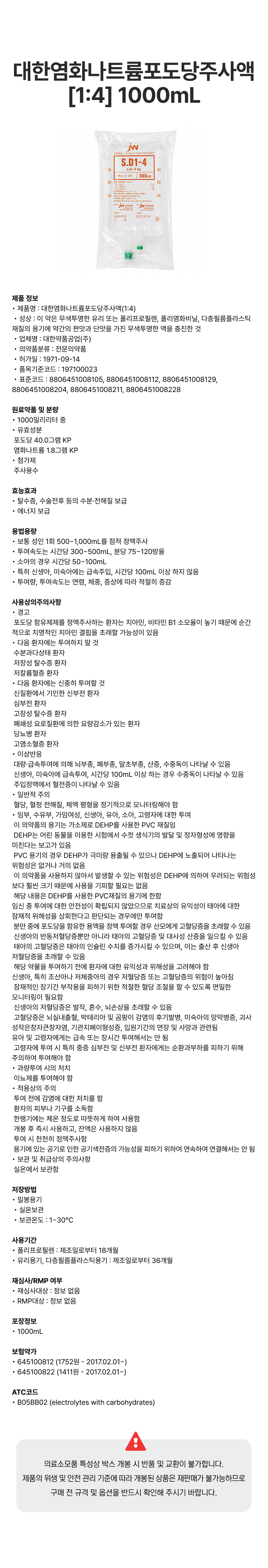 대한염화나트륨포도당주사액 [1_4] 1000mL [백].png