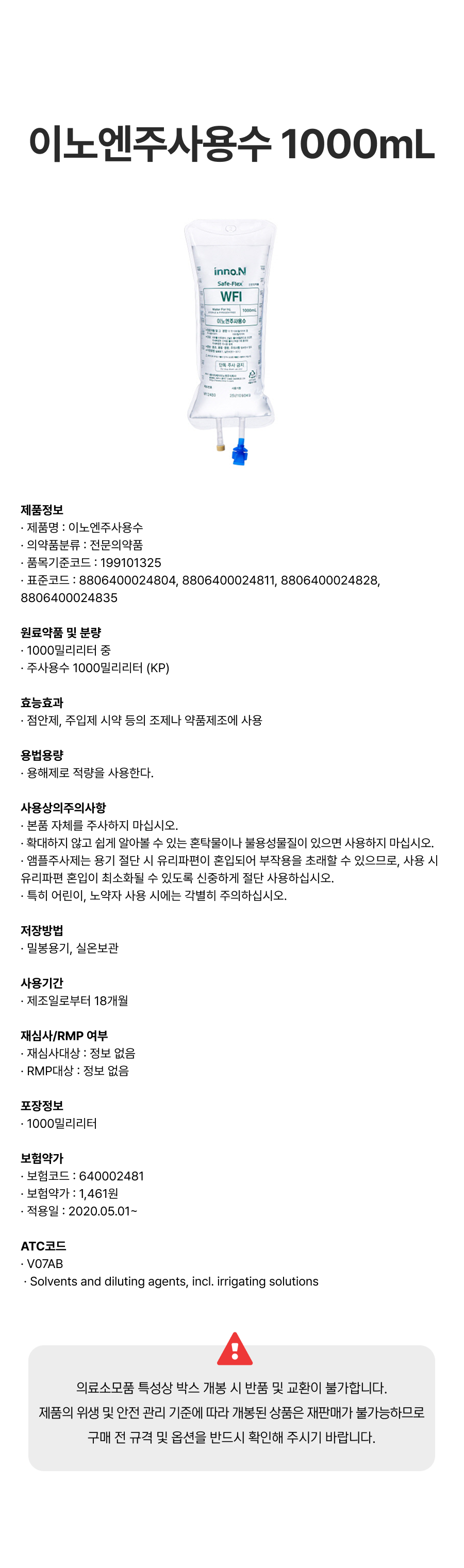 이노엔주사용수 1000mL.png