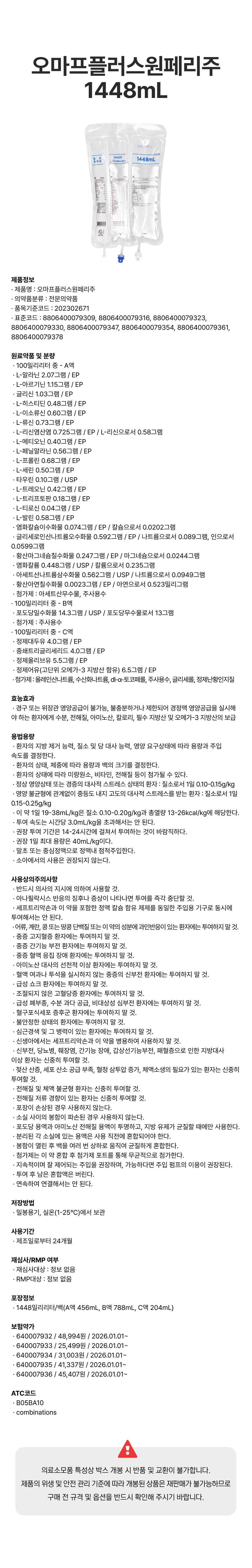 오마프플러스원페리주 1448mL.png