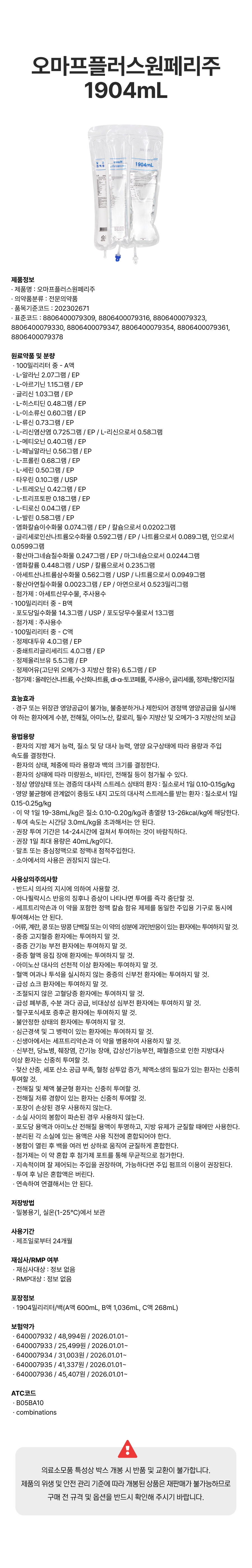오마프플러스원페리주 1904mL.png