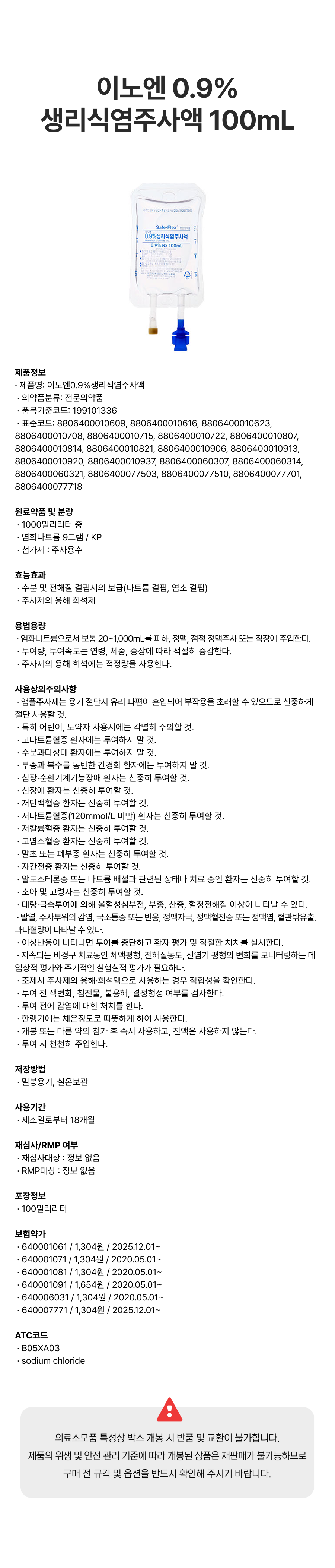 이노엔 0.9%생리식염주사액 100mL.png
