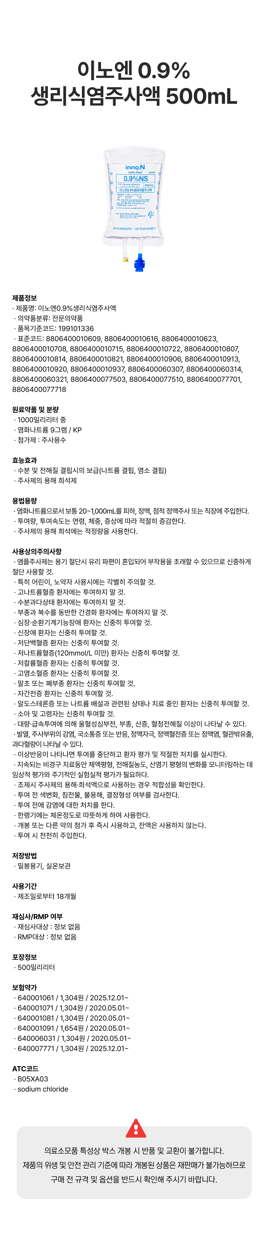 이노엔 0.9%생리식염주사액 500mL.png