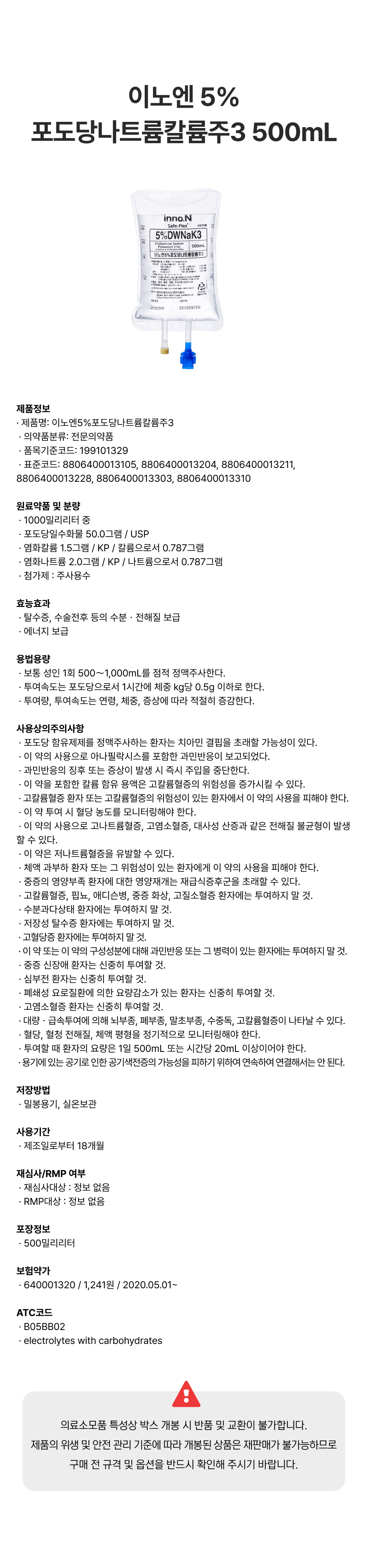 이노엔 5%포도당나트륨칼륨주3 500mL.png