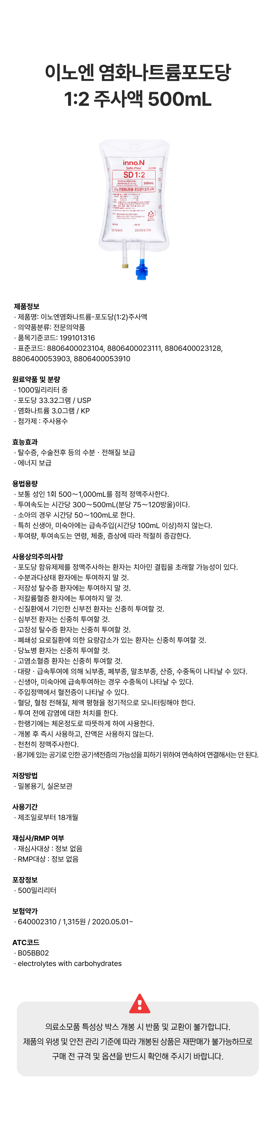 이노엔 염화나트륨포도당 1_2 주사액 500mL.png