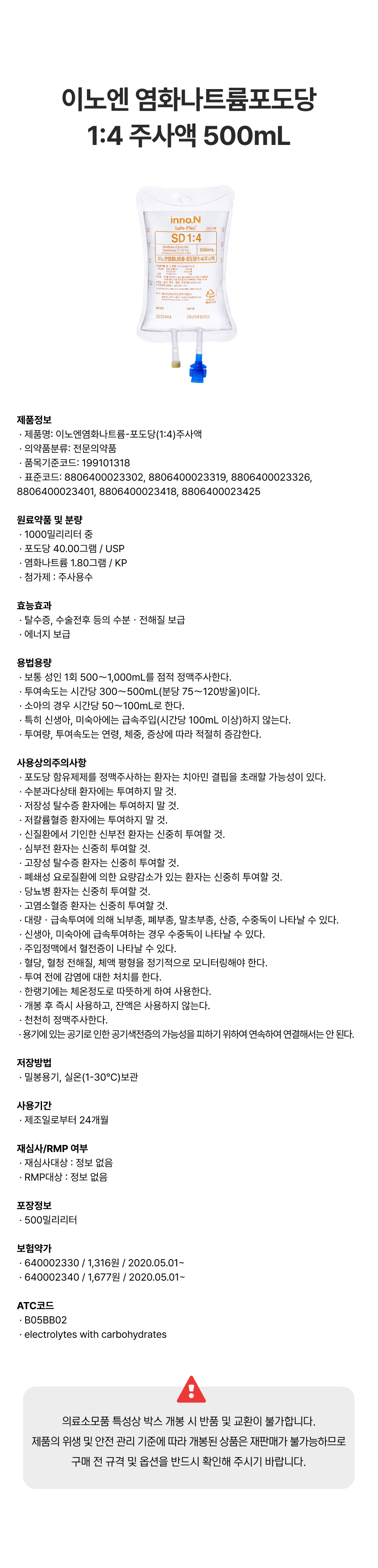이노엔 염화나트륨포도당 1_4 주사액 500mL.png