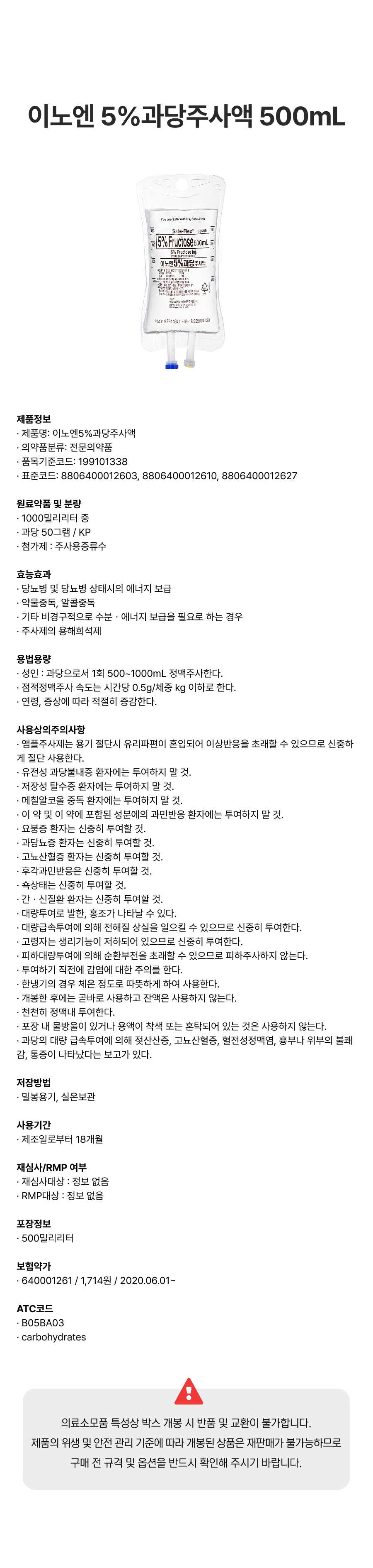 이노엔 5%과당주사액 500mL.png