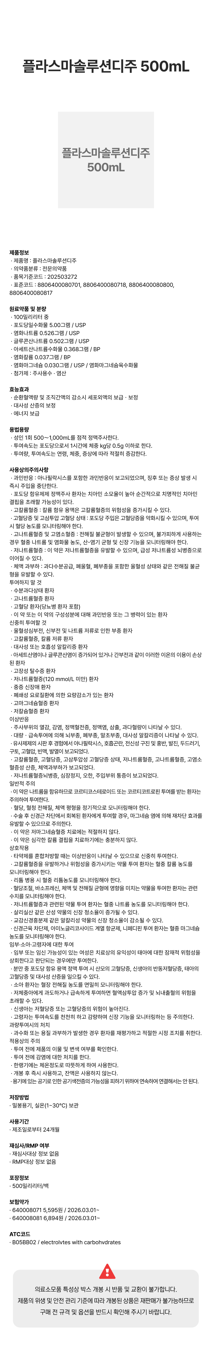 플라스마솔루션디주 500mL.png