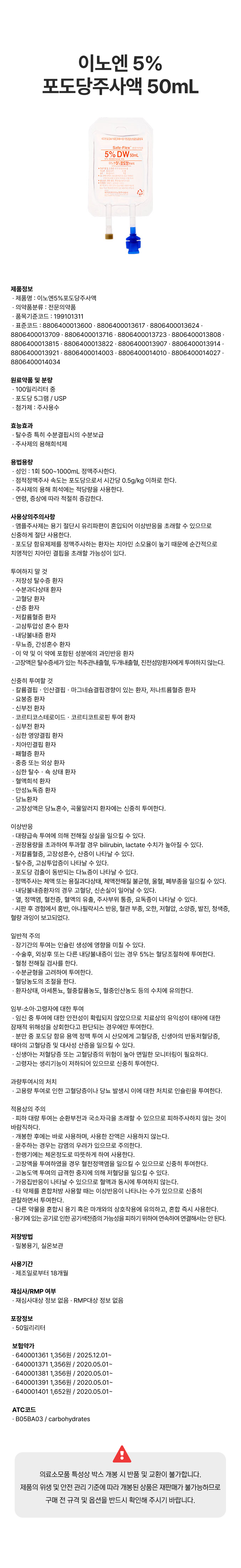 이노엔 5%포도당주사액 50mL.png