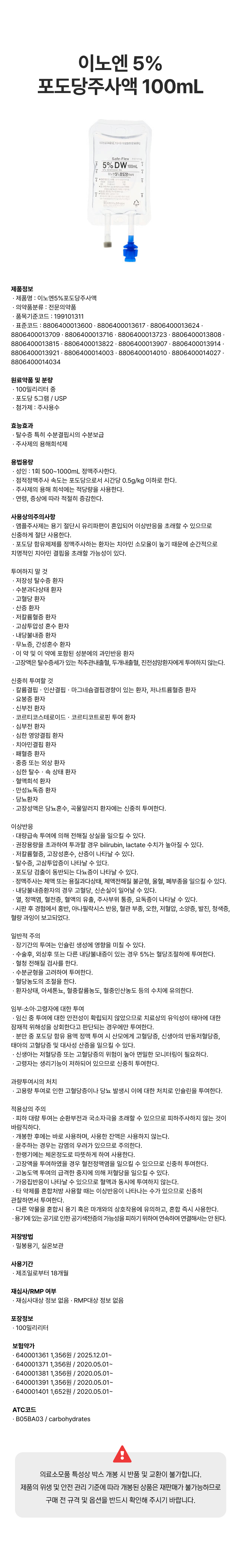 이노엔 5%포도당주사액 100mL.png