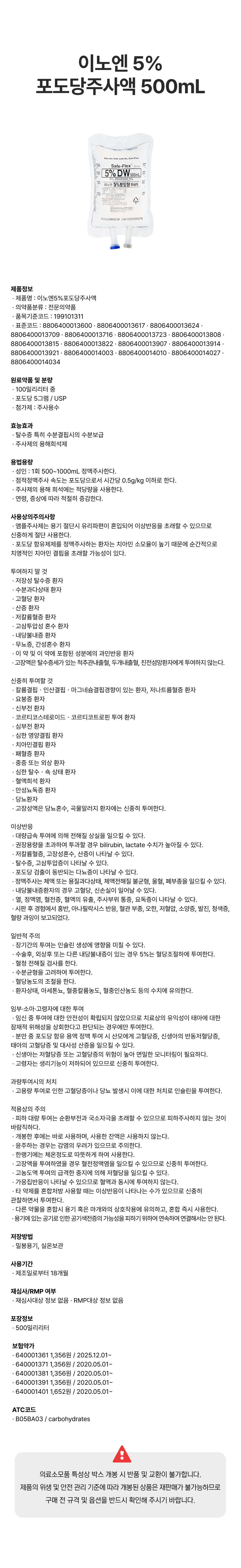 이노엔 5%포도당주사액 500mL.png