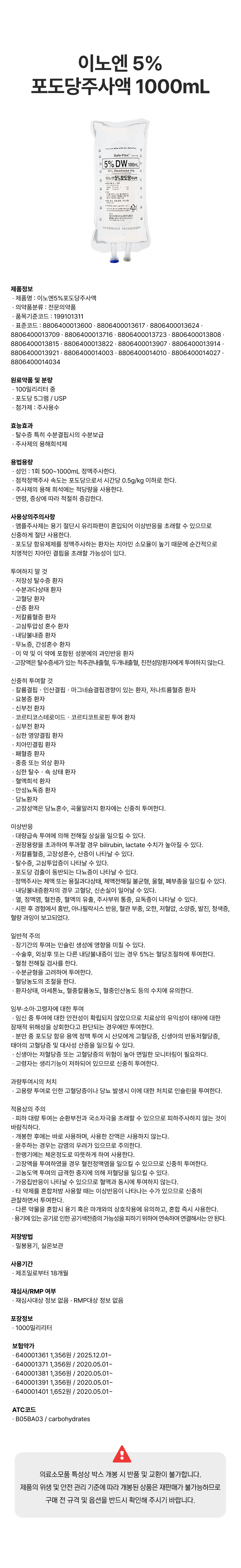 이노엔 5%포도당주사액 1000mL.png