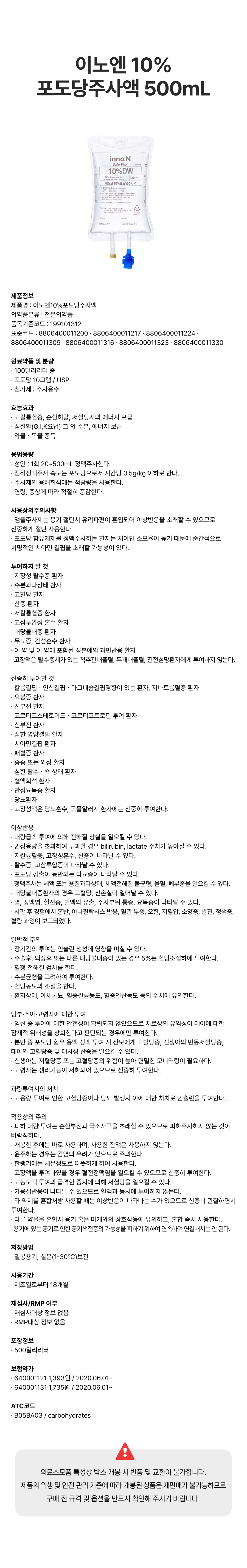 이노엔 10%포도당주사액 500mL.png