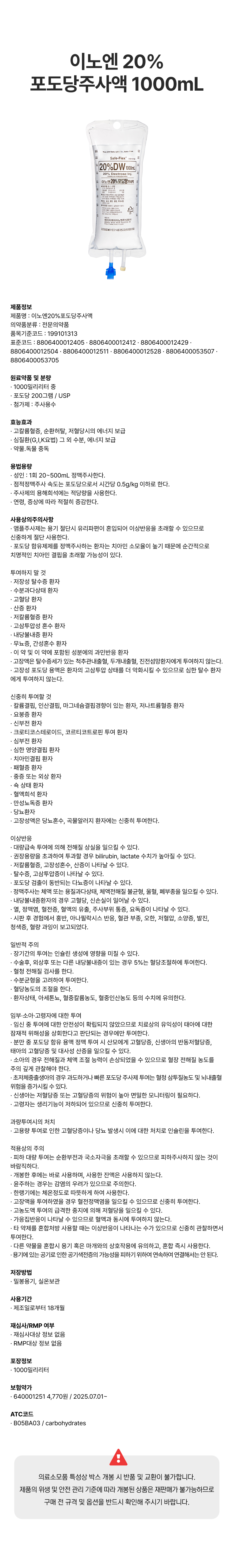 이노엔 20%포도당주사액 1000mL.png