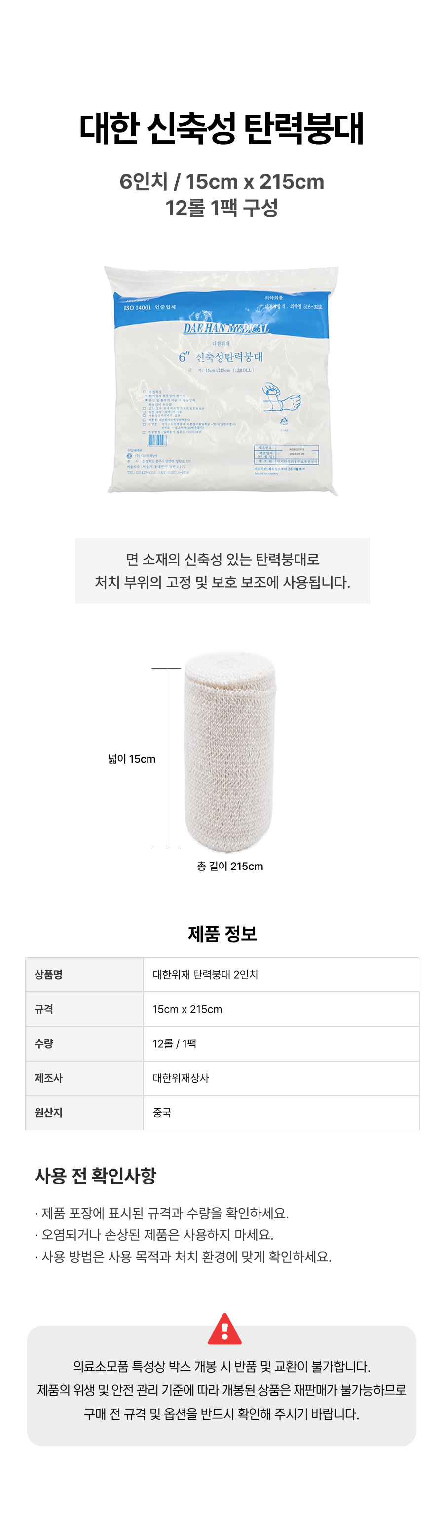 대한위재 탄력붕대 6인치.png