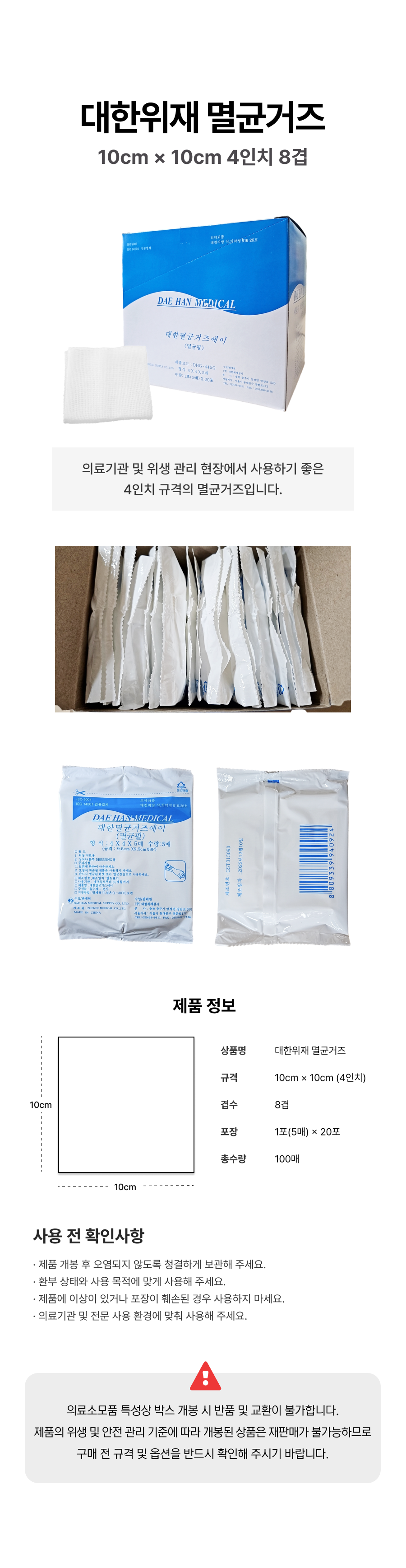 대한 멸균거즈 4인치 8겹 (10cm x 10cm x 8p).png