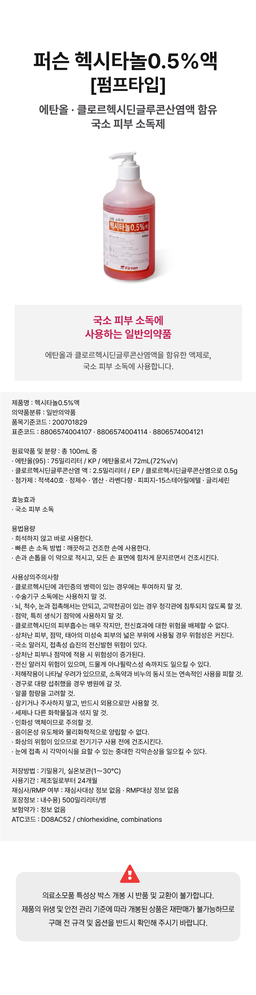 퍼슨 헥시타놀0.5%액 500mL [펌프타입].png
