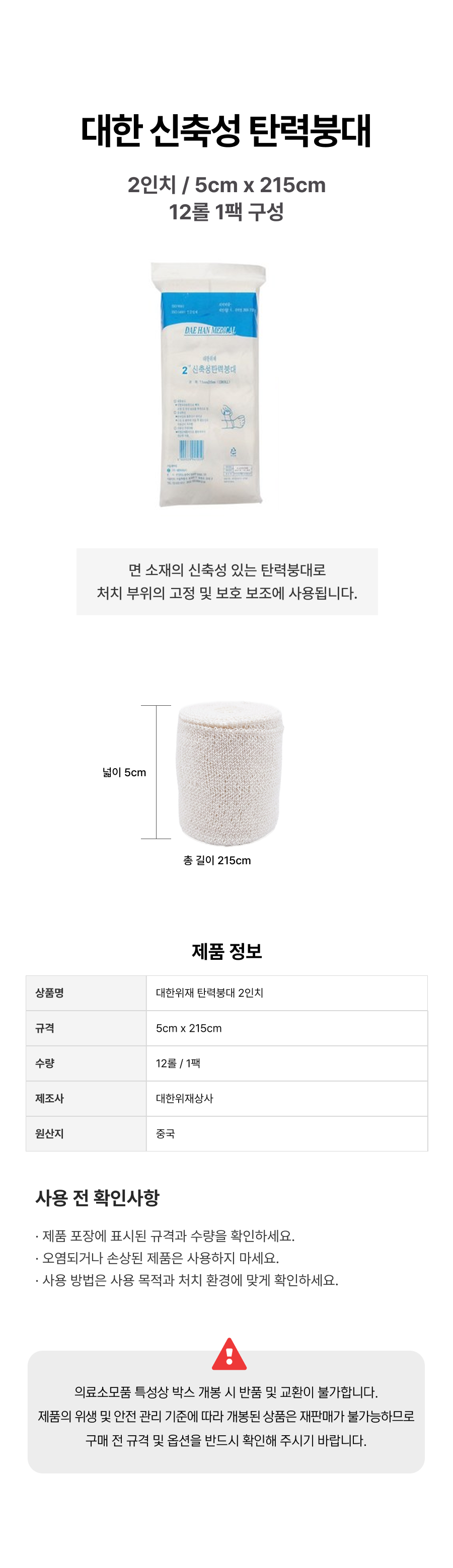 대한위재 탄력붕대 2인치.png