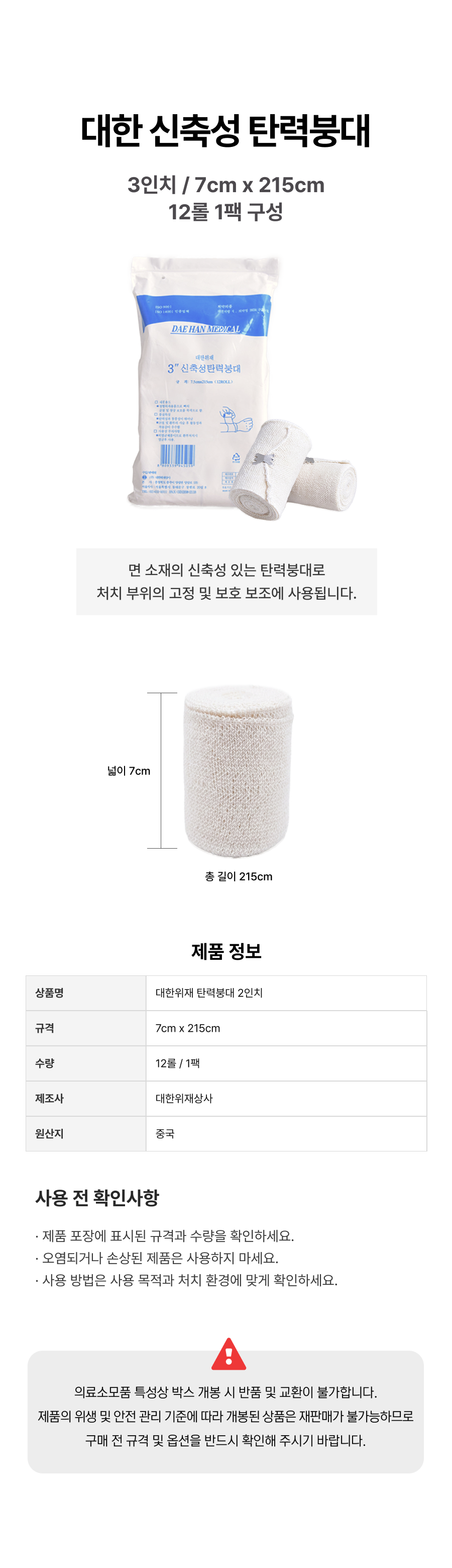 대한위재 탄력붕대 3인치.png