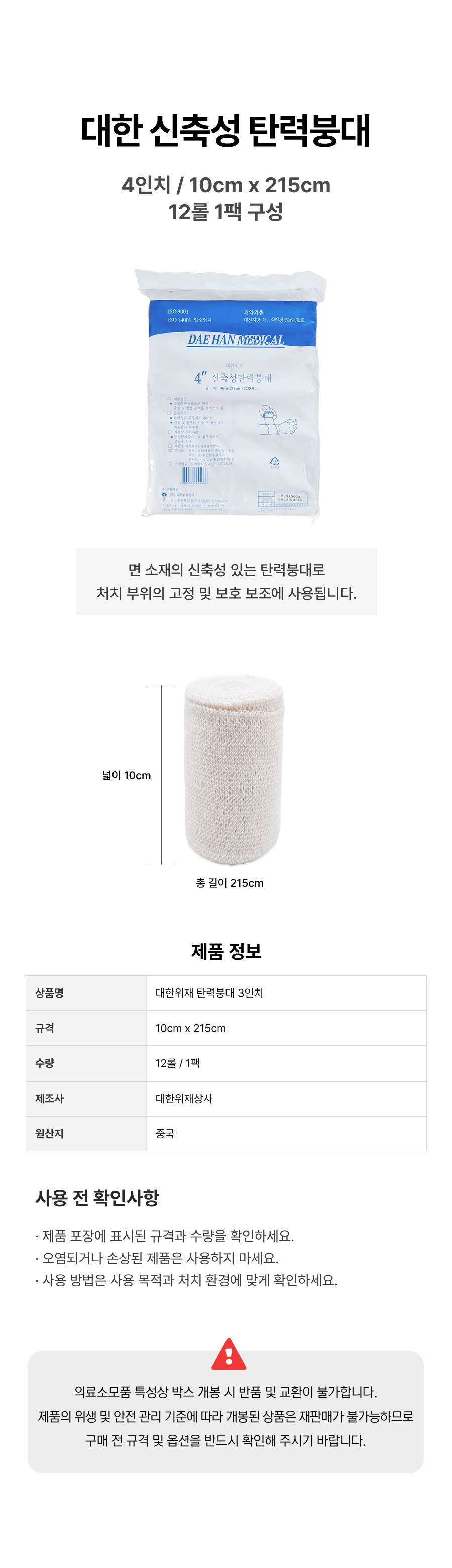 대한위재 탄력붕대 4인치.png