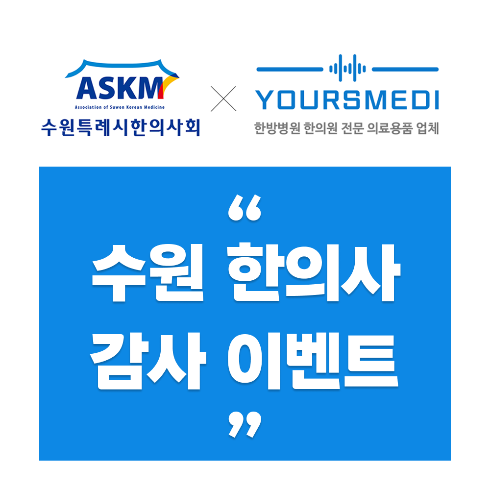 수원 한의사 감사 이벤트.png