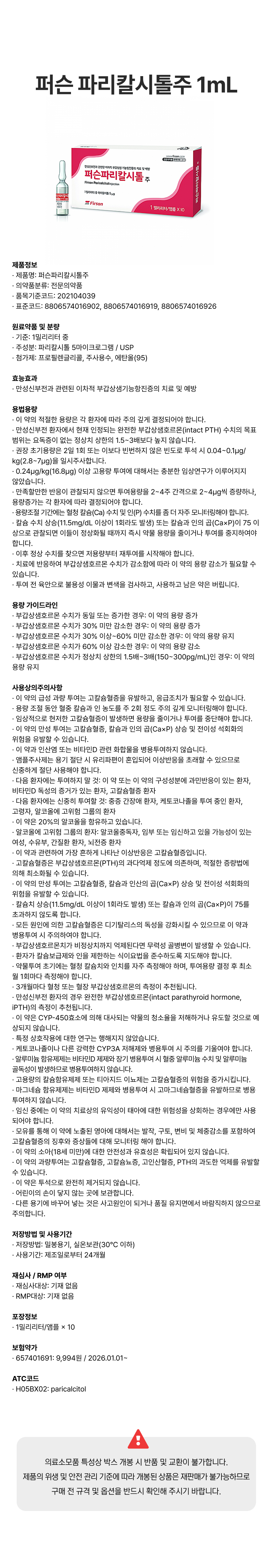 퍼슨 파리칼시톨주 1mL.png