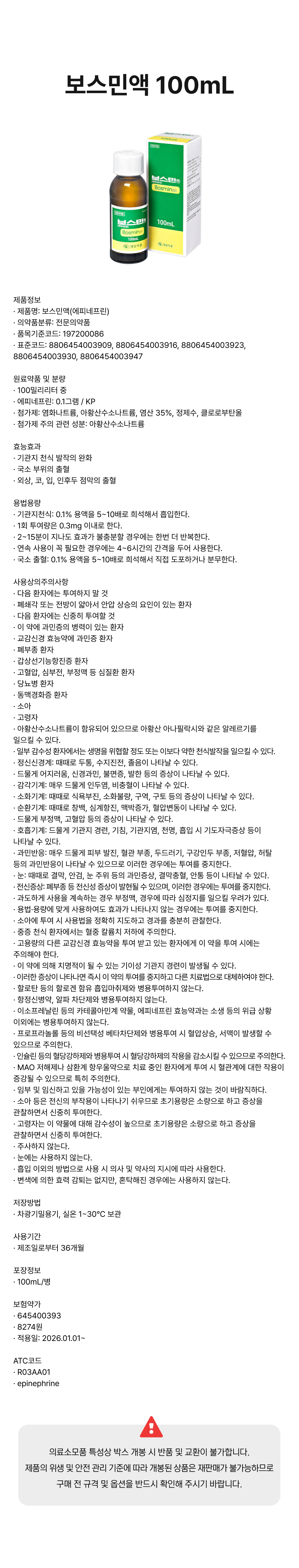 보스민액 100mL 10병.png