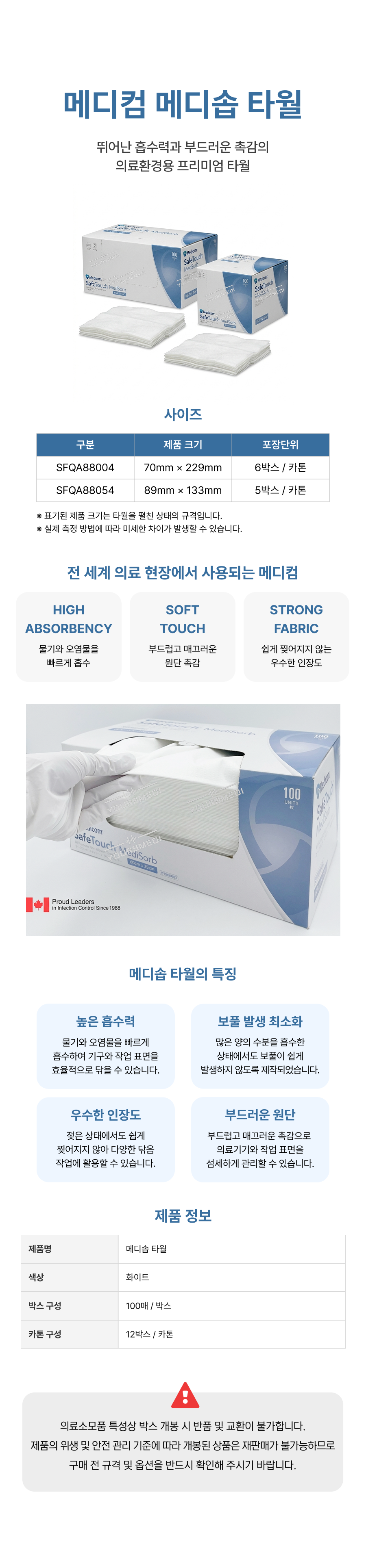 메디컴 메디솝 타월 1박스.png