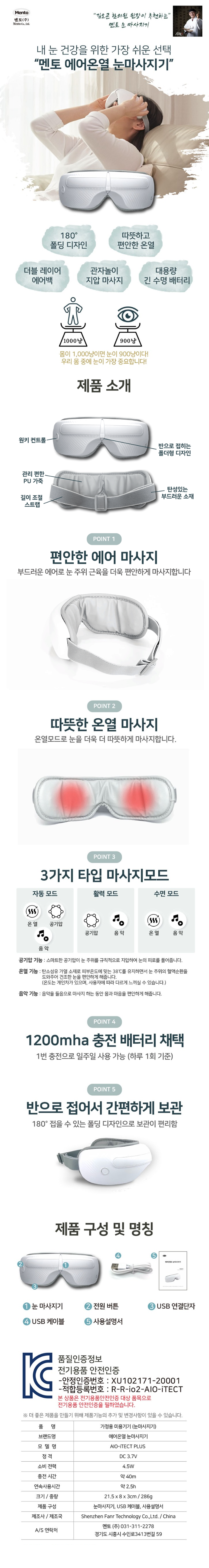 멘토] 에어 온열 눈마사지기 [AIO-iTECT PLUS].png