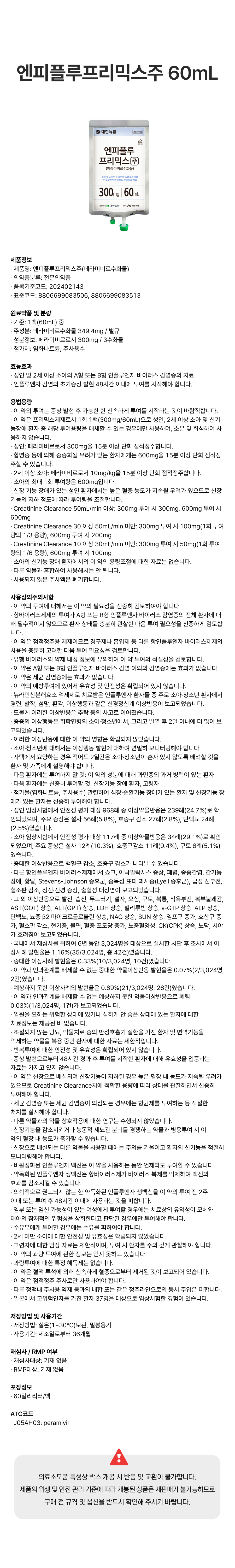 엔피플루프리믹스주 60mL.png