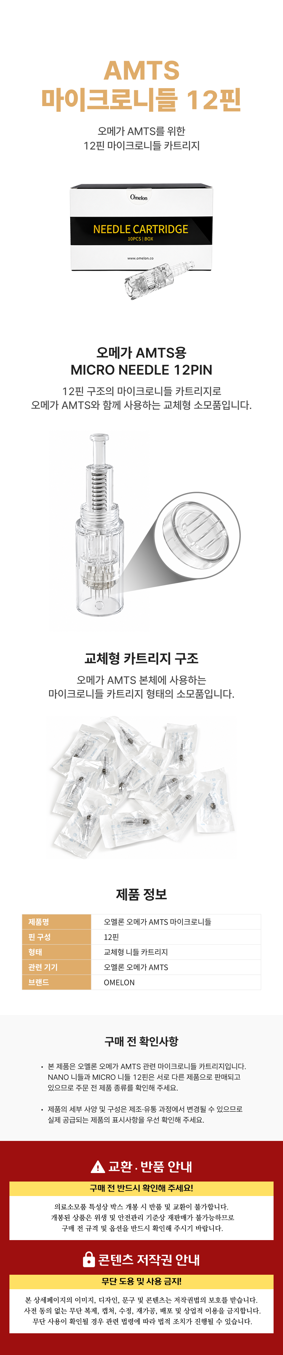 오멜론 AMTS 마이크로니들 12핀.png