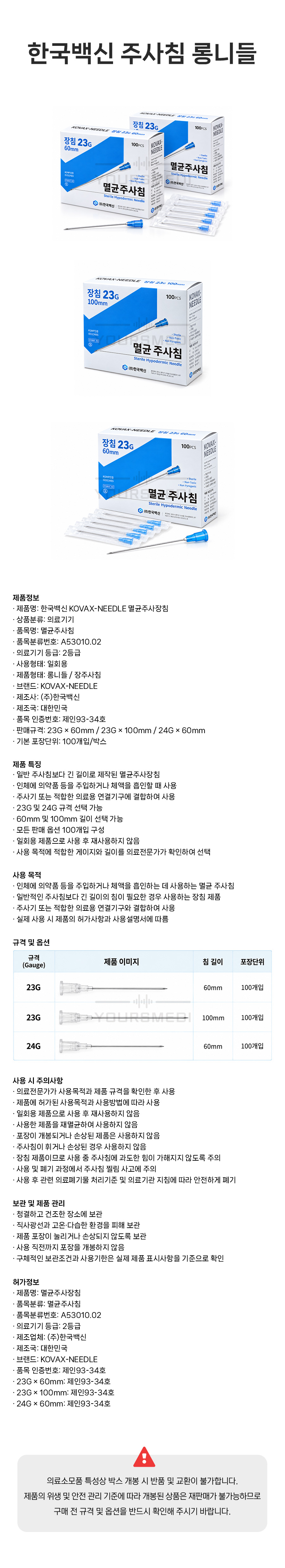 한국백신주사침롱니들(상세).jpg